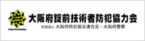 大阪府錠前技術者防犯協力会
